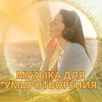 Оазис тишины - Музыка для релаксации и медитации чтобы вдохнуть покой и счастье & Красивая мелодия для дня & Музыка для снятия стресса
