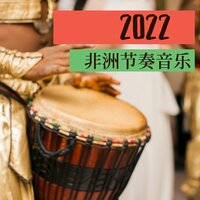 非洲自然之声 - 安静民族歌曲