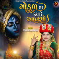 Gokul Ma Kyare Aavso - Devalben Bharvad
