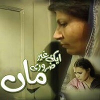 Aik Gair Zaroori Maa - Rubina Ashraf & Beenish Chauhan & Abid Ali & Faseeh Bari Khan & Mazhar Moin