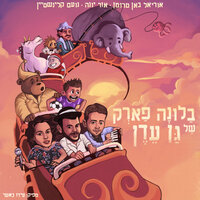 פיג'מה דוב - Noam Kleinstein & אוריאל באן טרומן & אור יונה