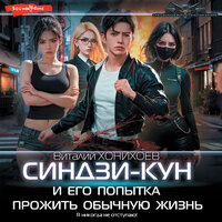 Виталий Хонихоев. «Синдзи-кун и его попытка прожить обычную жизнь». Часть 26 - Семён Ващенко