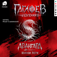 Евгений Гаглоев. «Авангард. Клинок пери». Часть 35 - Илья Сланевский