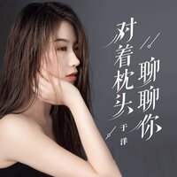 对着枕头聊聊你 - 于洋