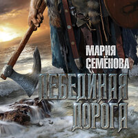 Мария Семёнова. «Лебединая дорога». Часть 66 - Илья Веселов