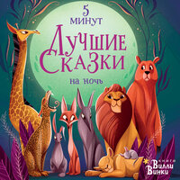 Анна Ланг. «Лучшие сказки на ночь. 5 минут». Часть 61 - Елена Дельвер