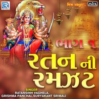 Ratan Ni Ramzat, Pt. 1 - Ratansinh Vaghela, Suryakant Srimali, Grishma Panchal & Grishma Panchal & Ratansinh Vaghela & Suryakant Srimali