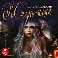 Елена Кароль. «Жизнь - игра». Часть 10 - Наталия Штин