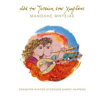 St' Ouranou Tin Akri - Manolis Mitsias & Plucked Strings Orchestra of Municipality of Patras