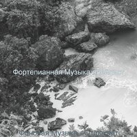 Музыка (Эхо) - Фортепианная Музыка плейлист