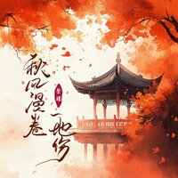 秋风漫卷一地伤 - 祭瑾