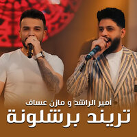 تريند برشلونة - Mazen Asaf & Amir Alrashed