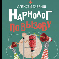 Алексей Гавриш. «Нарколог по вызову». Часть 4 - Александр Воробьев