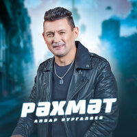 Рэхмэт - Анвар Нургалиев
