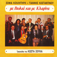 Mia Orea Karagouna - Giannis Konstantinou