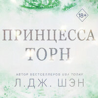 Л. Дж. Шэн. «Принцесса Торн». Часть 23 - Илья Усачев & Полина Дудкина