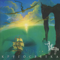 Зуб и колокольчик - Драконь