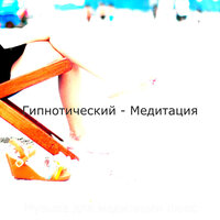 Звуки (Дыхание) - Музыка для медитации люкс