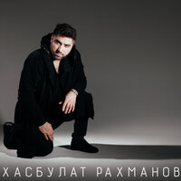 Самой лучшей - Хасбулат Рахманов