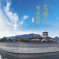 南无地藏王菩萨 - 王雅焯