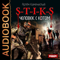 Каменистый Артём. «S-T-I-K-S. Книга 2. Человек с котом». Часть 10 - Вадим Пугачев