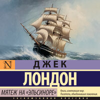 Джек Лондон. «Мятеж на "Эльсиноре"». Часть 9 - Филипп Матвеев-Витовский