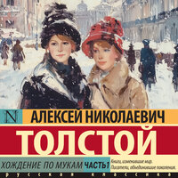 Алексей Толстой. «Хождение по мукам. Часть 1». Часть 32 - Евгений Глебов