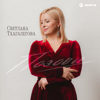 Чайный домик - Светлана Тхагалегова