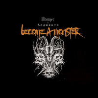 Become a Monster - Ардженто & ILLtemper