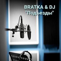 Подъезды - BRATKA & DJ