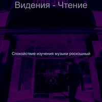 Настроения (Концентрация) - Спокойствие изучения музыки роскошный