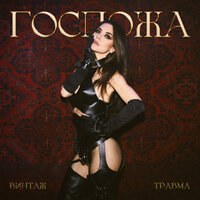 Госпожа - Винтаж & ТРАВМА