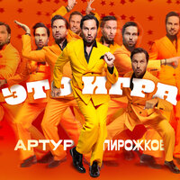 Анжелика - Артур Пирожков