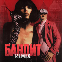 Бандит - CHEPIKK & Серёга & TUSOVKA & FURSOV
