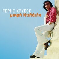 Pes Mou Giati - Teris Chrysos