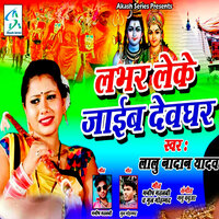 Labhar Leke Jaaib Devghar - Lalu Nadan Yadav