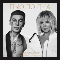 Пью до дна - Валерия & MONEYKEN