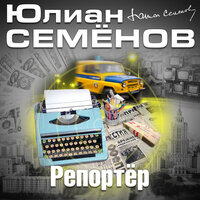 Юлиан Семенов. «Репортёр». Часть 28 - Всеволод Кузнецов