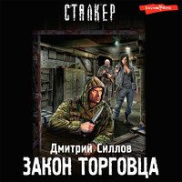 Дмитрий Силлов. «Закон торговца». Часть 12 - Макс Радман