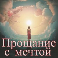 Прощание с мечтой (Опус 1) - Александр Кэтлин