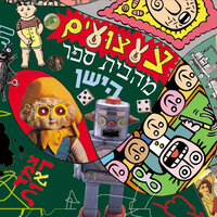 טיסה נעימה - צמד ראות