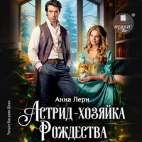 Анна Лерн. «Астрид — хозяйка Рождества». Часть 30 - Наталья Штин