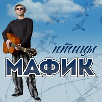 Вора - Мафик