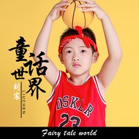 童话世界 - 刘宸