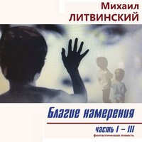 Михаил Литвинский. «Благие намерения». Часть 22 - Дмитрий Рыбин & Олег Вахрушев