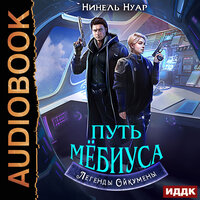Нинель Нуар. «Легенды Ойкумены. Книга 2. Путь Мебиуса». Часть 23 - Алевтина Жарова