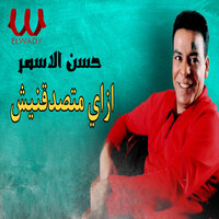 ازاي متصدقنيش - Hassan El Asmar