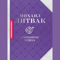 Михаил Литвак. «Психология успеха». Часть 33 - Валерий Захарьев & Андрей Леонов