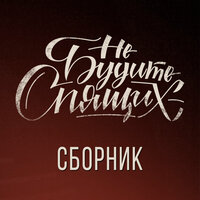 На моих улицах - Не будите спящих