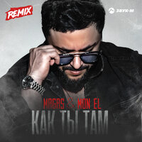 Как ты там - Magas & Mon El